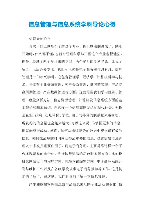 信息管理与信息系统学科导论心得