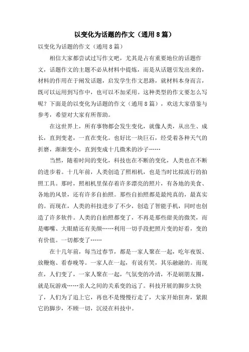 以变化为话题的作文(通用8篇)