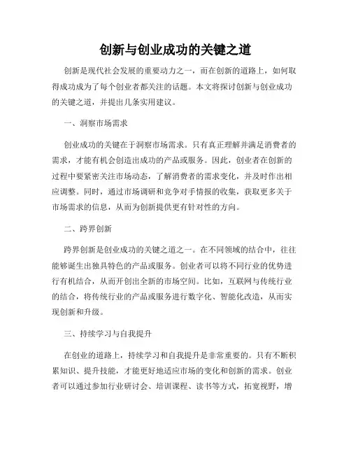 创新与创业成功的关键之道