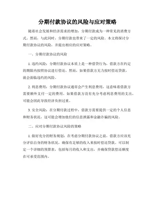 分期付款协议的风险与应对策略