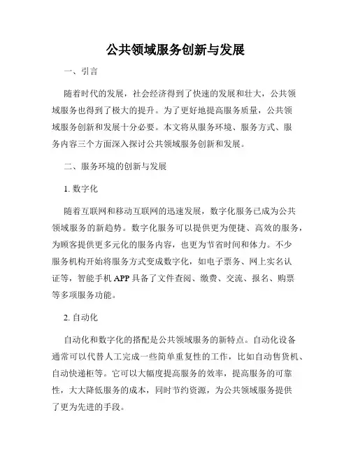 公共领域服务创新与发展