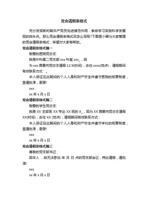 党会请假条格式