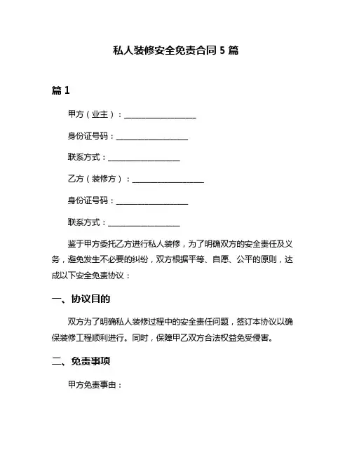 私人装修安全免责合同5篇
