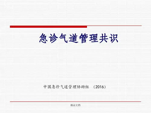 急诊气道管理共识