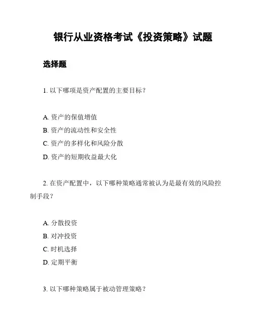 银行从业资格考试《投资策略》试题