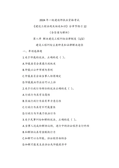 《建设工程法规及相关知识》分章节练习12