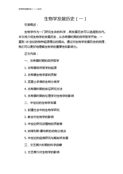 生物学发展历史(一)2024