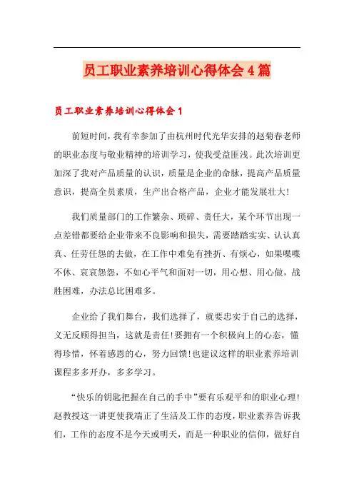 员工职业素养培训心得体会4篇