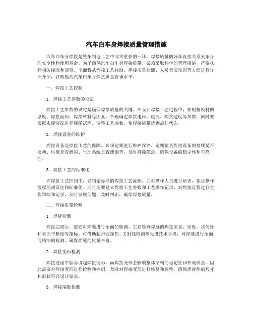 汽车白车身焊接质量管理措施