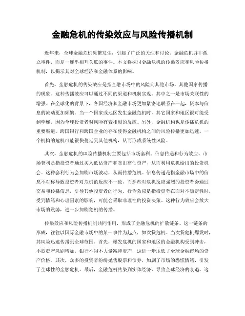 金融危机的传染效应与风险传播机制