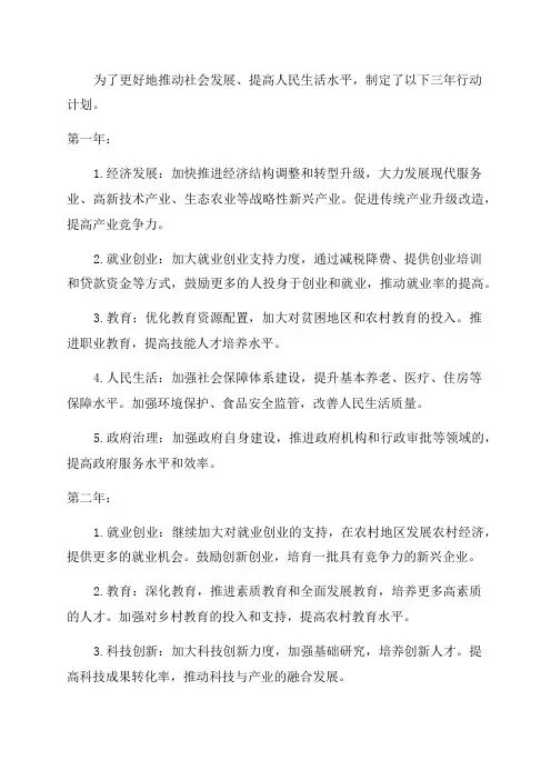 三年行动计划范文