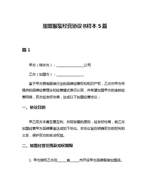 加盟服装经营协议书样本5篇