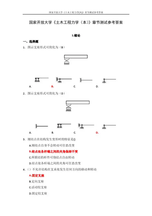 国家开放大学《土木工程力学(本)》章节测试参考答案