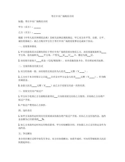 枣庄中央广场购房合同