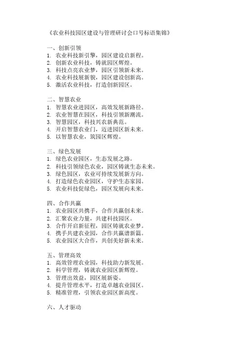 农业科技园区建设与管理研讨会口号标语展示