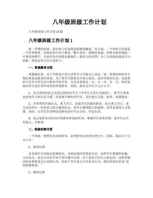 八年级班级工作计划
