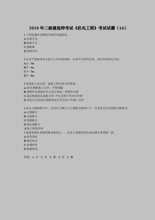 2010年二级建造师考试《机电工程》考试试题(16)