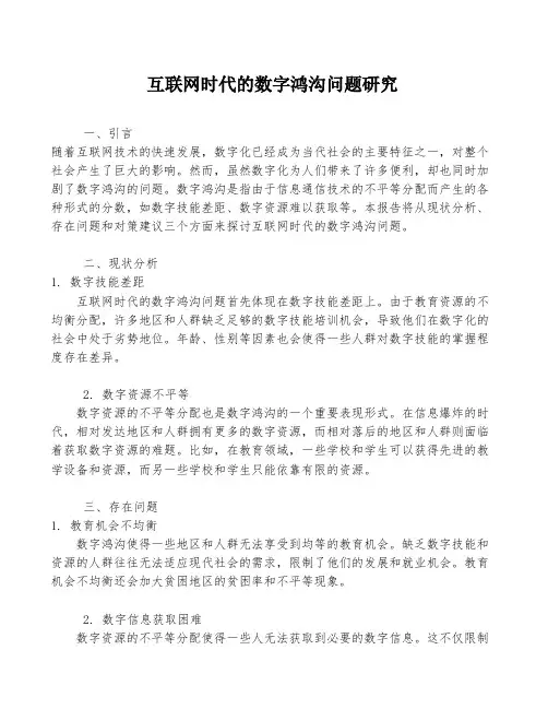 互联网时代的数字鸿沟问题研究