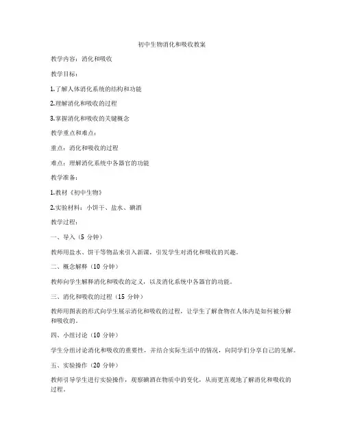 初中生物消化和吸收教案