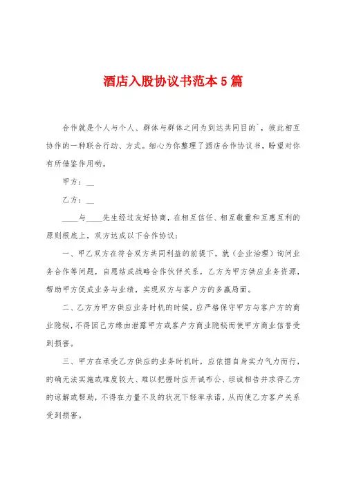 酒店入股协议书范本5篇