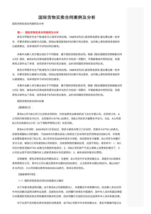 国际货物买卖合同案例及分析