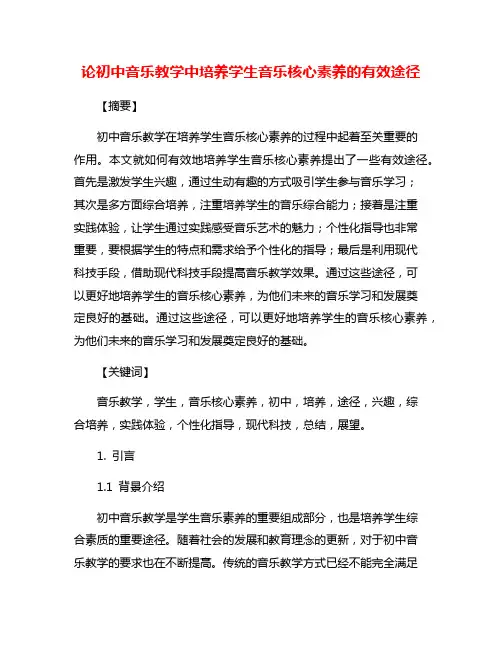 论初中音乐教学中培养学生音乐核心素养的有效途径