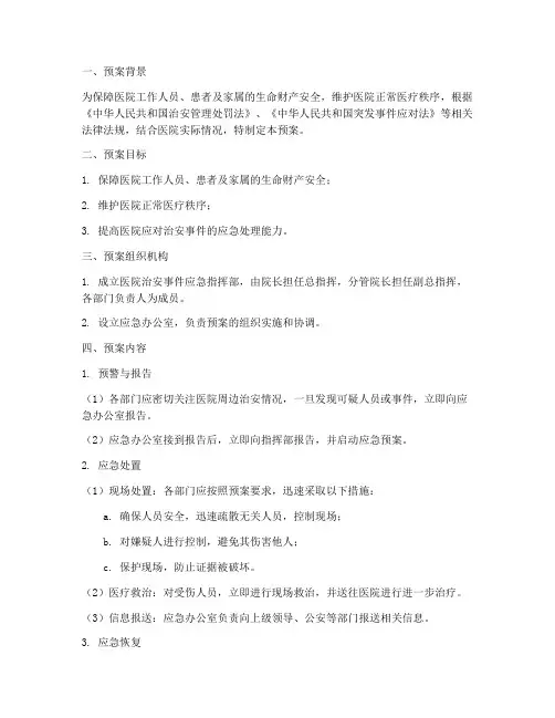 医院治安事件突发应急预案