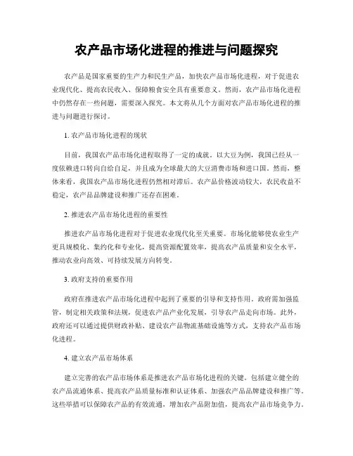 农产品市场化进程的推进与问题探究