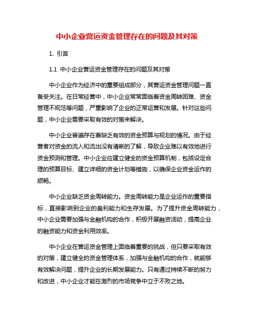 中小企业营运资金管理存在的问题及其对策