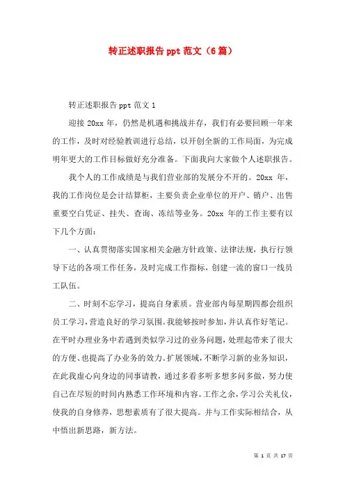 转正述职报告ppt范文（6篇）