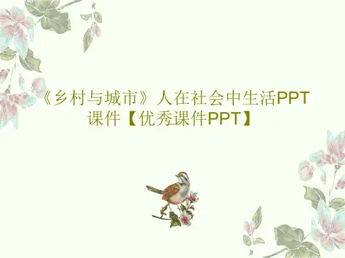 《乡村与城市》人在社会中生活PPT课件【优秀课件PPT】共28页PPT