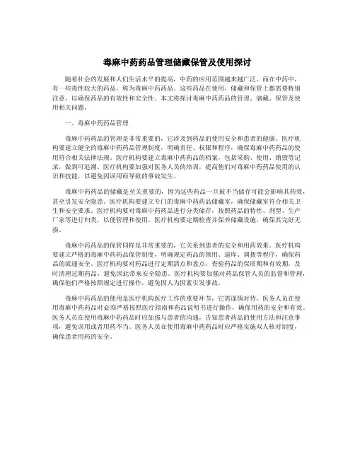 毒麻中药药品管理储藏保管及使用探讨