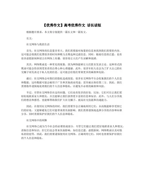 【优秀作文】高考优秀作文 话长话短