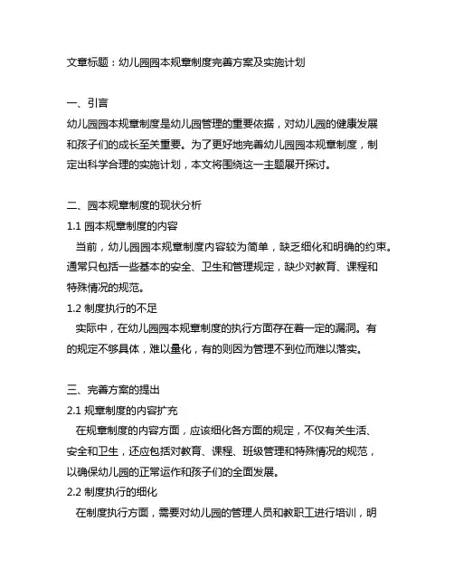 幼儿园园本规章制度完善方案及实施计划