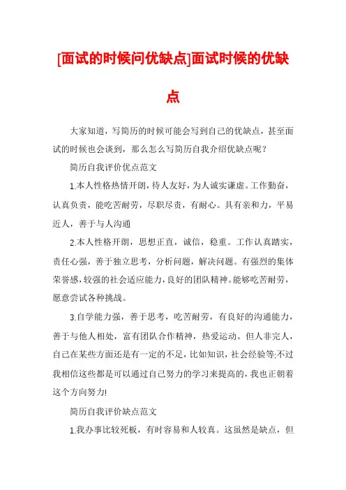 [面试的时候问优缺点]面试时候的优缺点