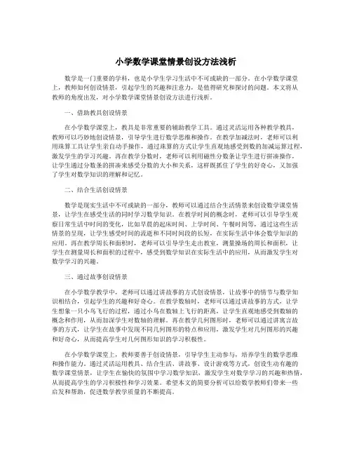 小学数学课堂情景创设方法浅析