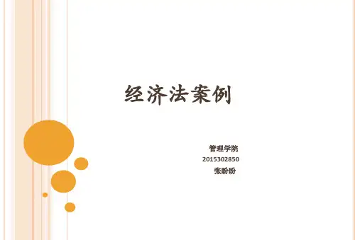 经济法案例