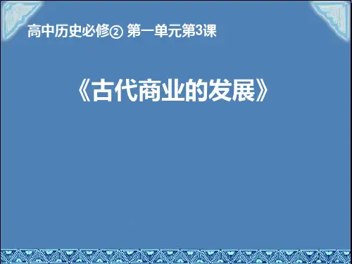 人教版历史必修二第3课 古代商业的发展 课件  (共42张PPT)