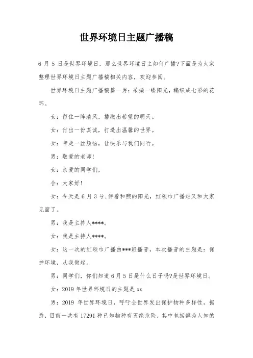 世界环境日主题广播稿