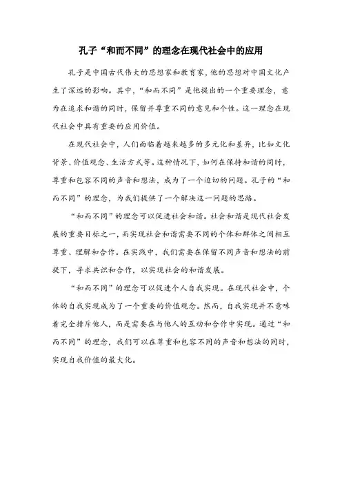 对孔子和而不同的理解