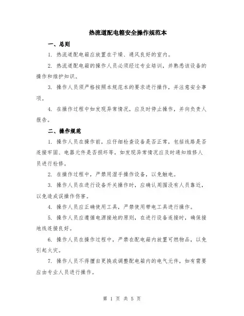 热流道配电箱安全操作规范本（2篇）
