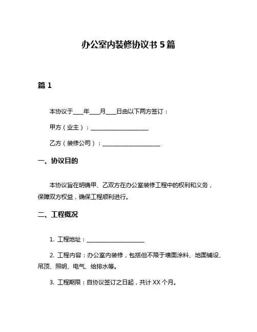 办公室内装修协议书5篇