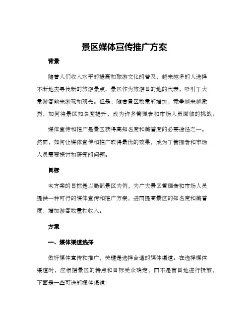 景区媒体宣传推广方案