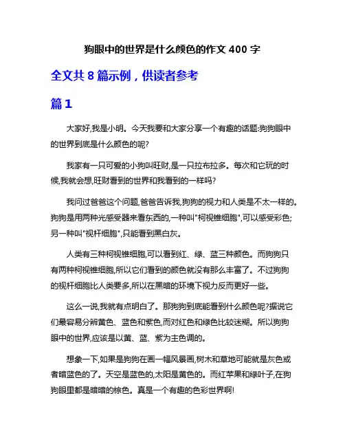 狗眼中的世界是什么颜色的作文400字
