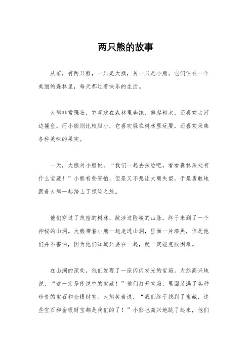 两只熊的故事