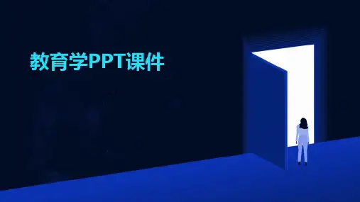 教育学PPT课件