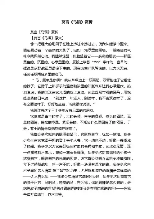 莫言《马语》赏析
