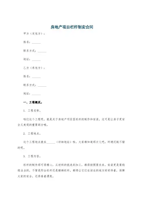 房地产项目栏杆制安合同