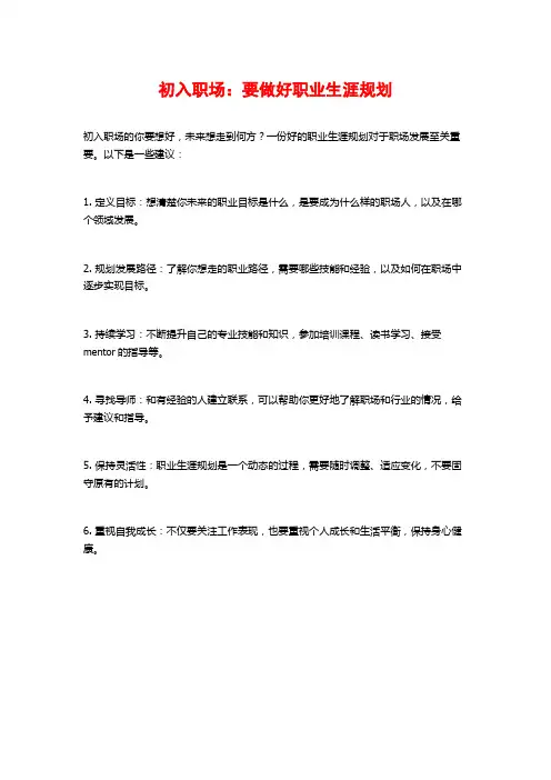 初入职场：要做好职业生涯规划