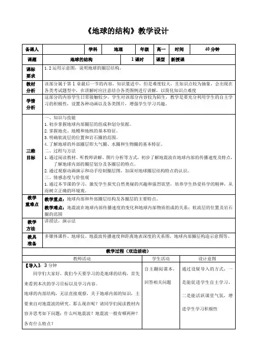 湘教版高中地理必修一第一章第四节地球的结构教案设计